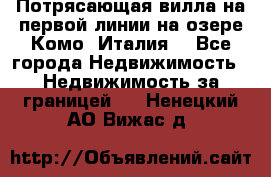 Потрясающая вилла на первой линии на озере Комо (Италия) - Все города Недвижимость » Недвижимость за границей   . Ненецкий АО,Вижас д.